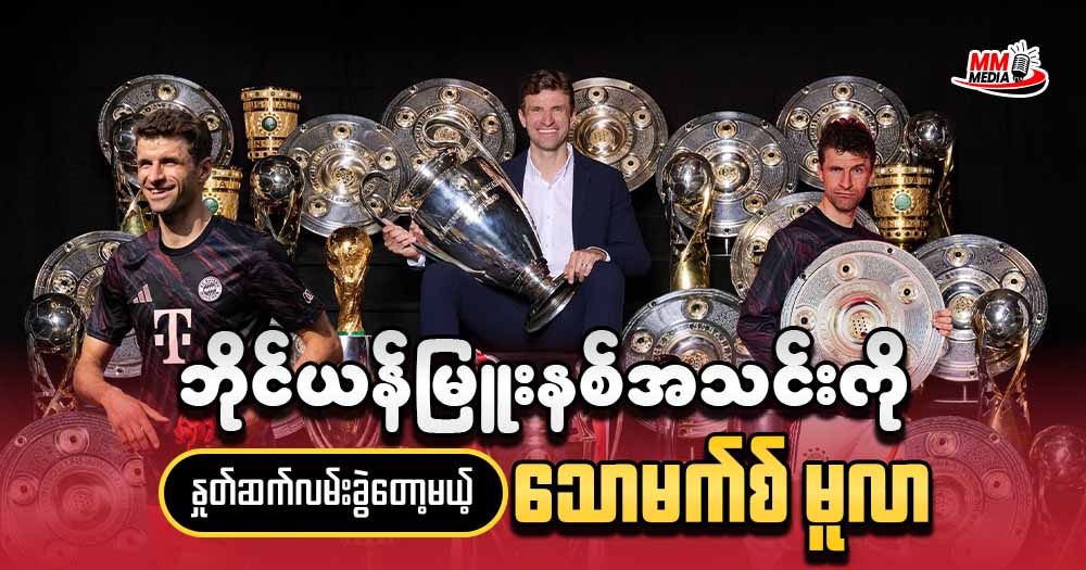 ကျွန်တော် ဒီနေ့ပြောပြပေးချင်တဲ့ အကြောင်းအရာကတော့ ဘိုင်ယန်မြူးနစ် အသင်းကို နှုတ်ဆက်လမ်းခွဲတော့မယ့် သောမက်စ် မူလာ အကြောင်းပဲဖြစ်ပါတယ်ခင်ဗျာ။